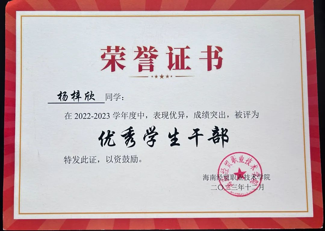 在2022-2023学年度优秀学生干部.JPG 在2022-2023学年度优秀学生干部.JPG